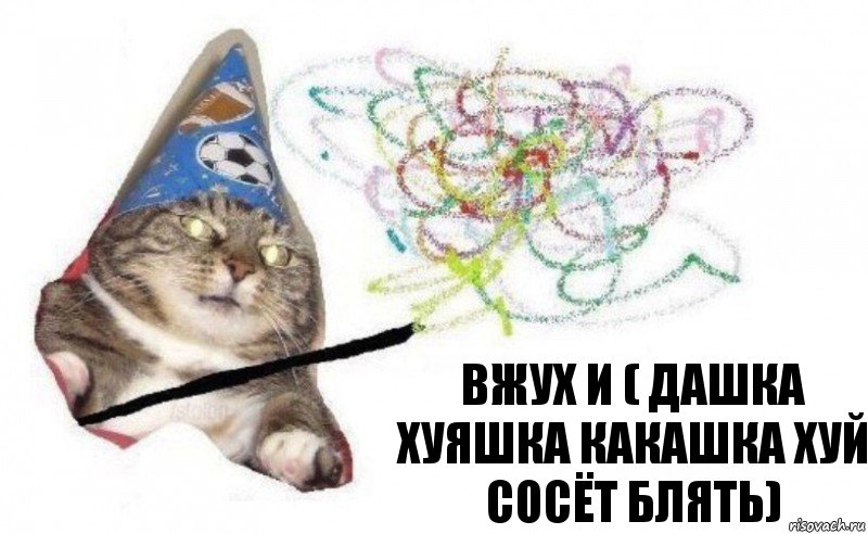 вжух и ( Дашка хуяшка какашка хуй сосёт блять), Комикс    Вжух