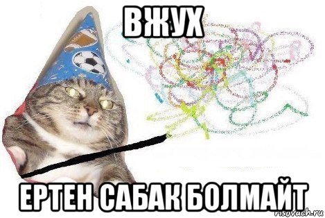 вжух ертен сабак болмайт, Мем Вжух