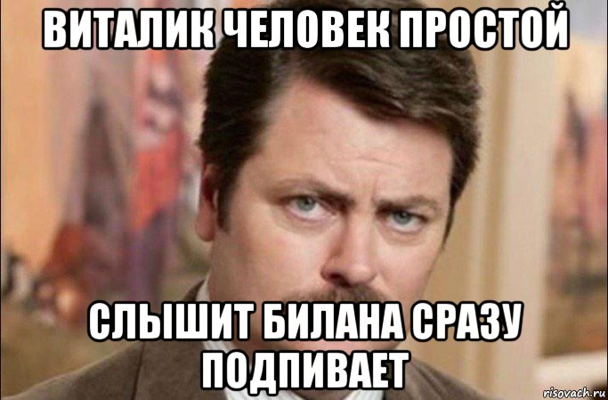 виталик человек простой слышит билана сразу подпивает, Мем  Я человек простой