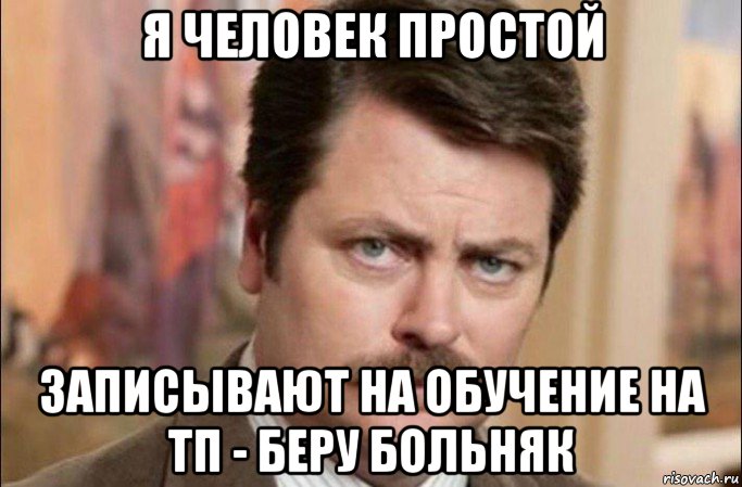 я человек простой записывают на обучение на тп - беру больняк, Мем  Я человек простой