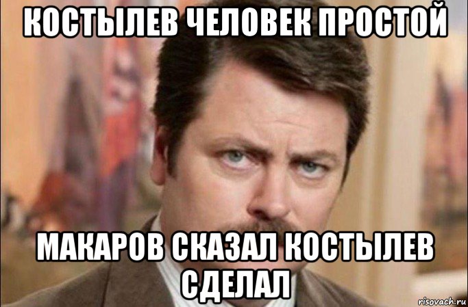 костылев человек простой макаров сказал костылев сделал, Мем  Я человек простой