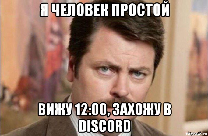 я человек простой вижу 12:00, захожу в discord, Мем  Я человек простой