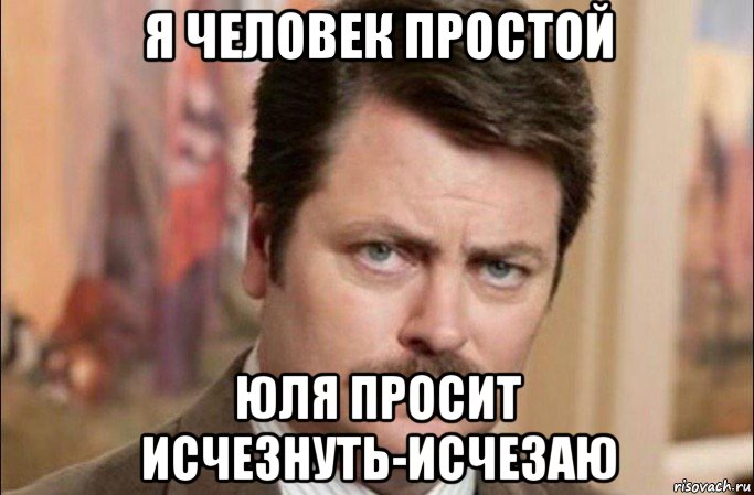 я человек простой юля просит исчезнуть-исчезаю, Мем  Я человек простой