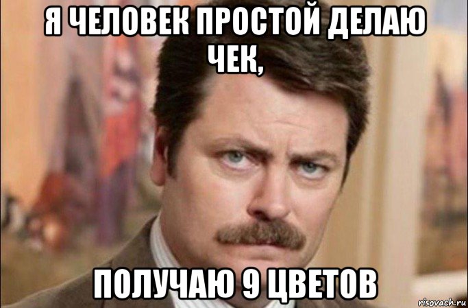 я человек простой делаю чек, получаю 9 цветов, Мем  Я человек простой