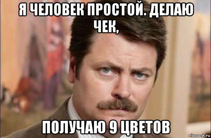 я человек простой. делаю чек, получаю 9 цветов, Мем  Я человек простой