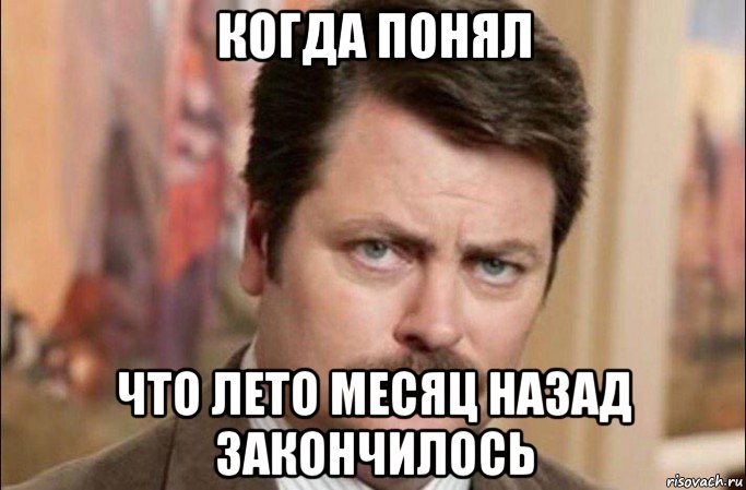 когда понял что лето месяц назад закончилось, Мем  Я человек простой