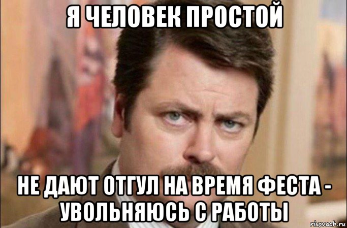 я человек простой не дают отгул на время феста - увольняюсь с работы, Мем  Я человек простой