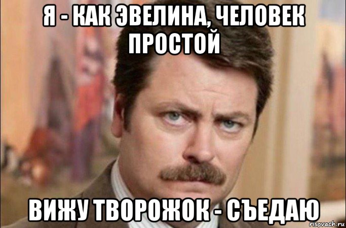 я - как эвелина, человек простой вижу творожок - съедаю, Мем  Я человек простой