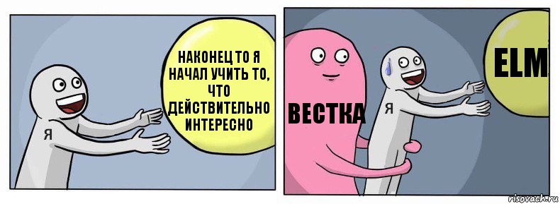 Наконец то я начал учить то, что действительно интересно Вестка ELM, Комикс Я и жизнь