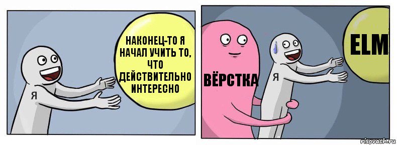 Наконец-то я начал учить то, что действительно интересно Вёрстка ELM, Комикс Я и жизнь