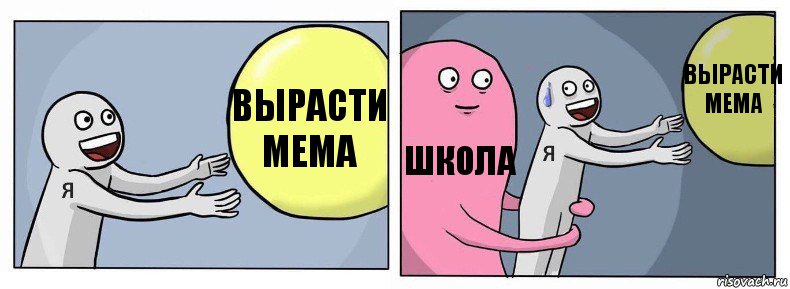 Вырасти мема Школа Вырасти мема, Комикс Я и жизнь