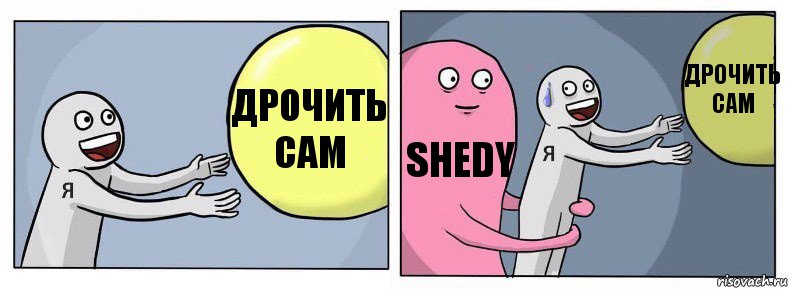 дрочить сам Shedy Дрочить сам, Комикс Я и жизнь