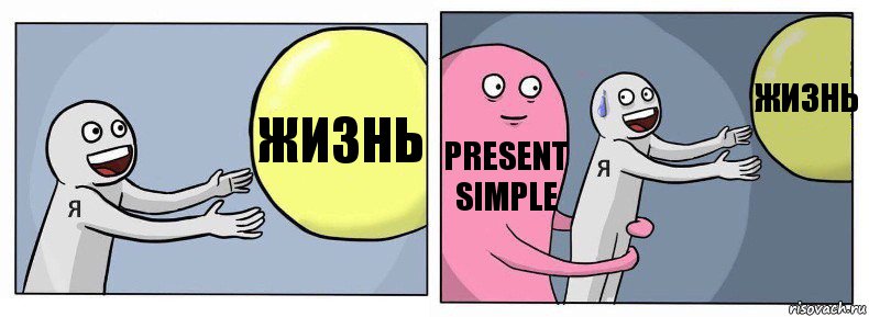 Жизнь Present simple Жизнь