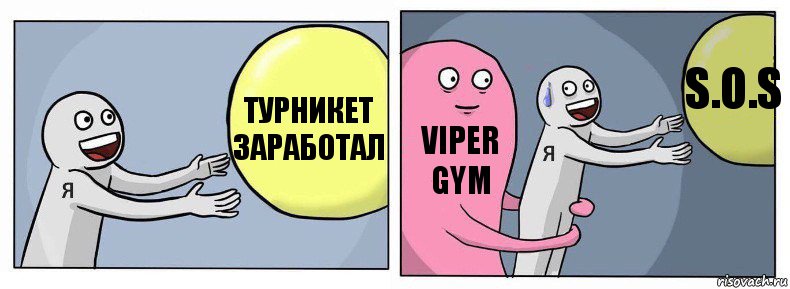 Турникет заработал Viper Gym S.O.S, Комикс Я и жизнь