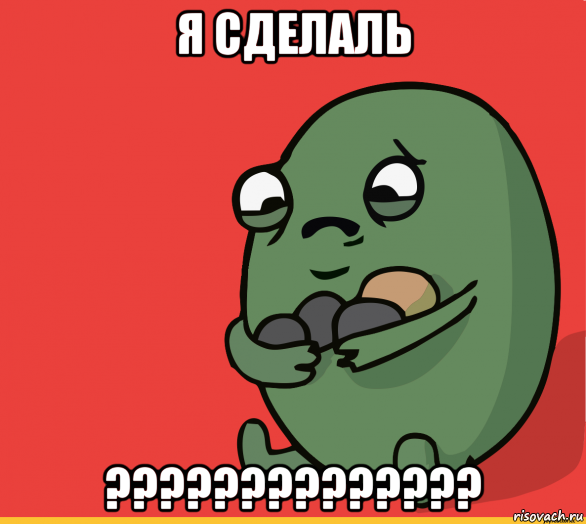 я сделаль ??????????????, Мем  Я сделяль