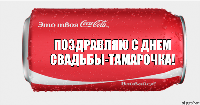 Поздравляю с днем свадьбы-Тамарочка!, Комикс Твоя кока-кола