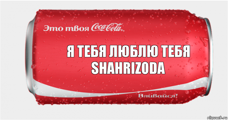 Я тебя люблю тебя Shahrizoda, Комикс Твоя кока-кола