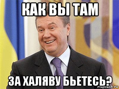 как вы там за халяву бьетесь?