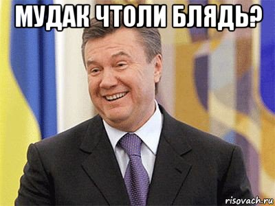 мудак чтоли блядь? , Мем Янукович