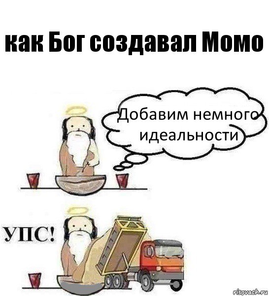 как Бог создавал Момо Добавим немного идеальности, Комикс Когда Бог создавал