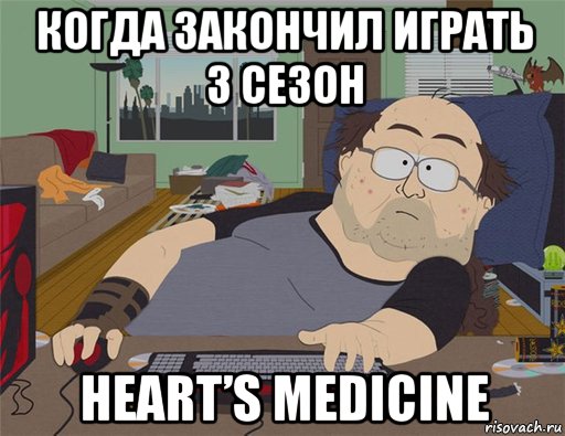 когда закончил играть 3 сезон heart’s medicine, Мем   Задрот south park