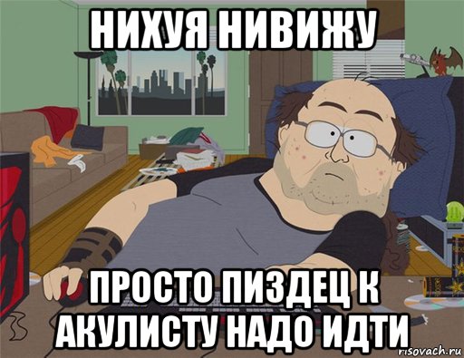 нихуя нивижу просто пиздец к акулисту надо идти, Мем   Задрот south park