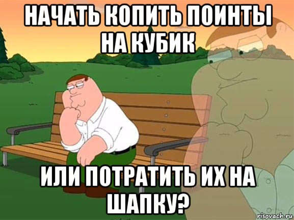 начать копить поинты на кубик или потратить их на шапку?, Мем Задумчивый Гриффин