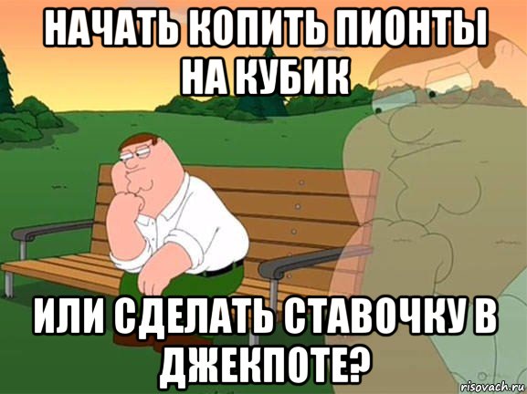 начать копить пионты на кубик или сделать ставочку в джекпоте?, Мем Задумчивый Гриффин