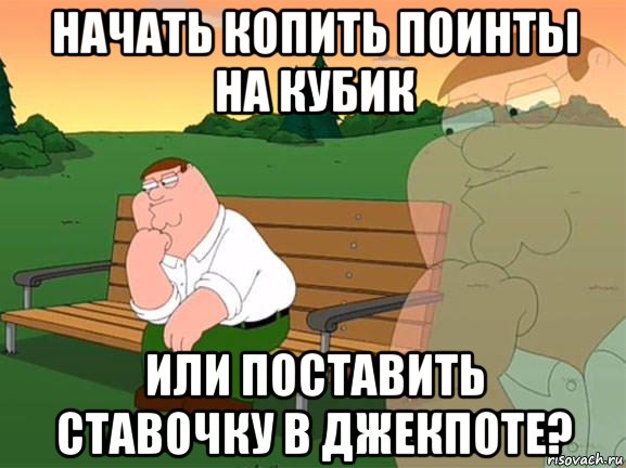 начать копить поинты на кубик или поставить ставочку в джекпоте?, Мем Задумчивый Гриффин