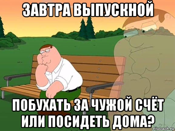 завтра выпускной побухать за чужой счёт или посидеть дома?, Мем Задумчивый Гриффин