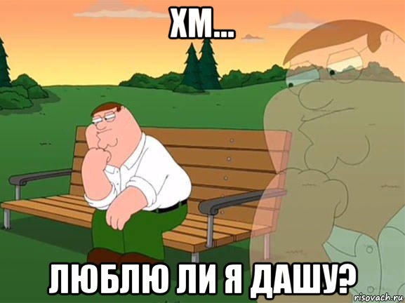 хм... люблю ли я дашу?, Мем Задумчивый Гриффин