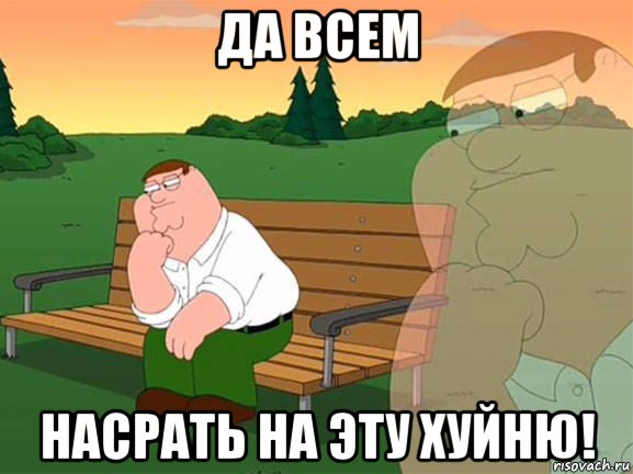 да всем насрать на эту хуйню!, Мем Задумчивый Гриффин