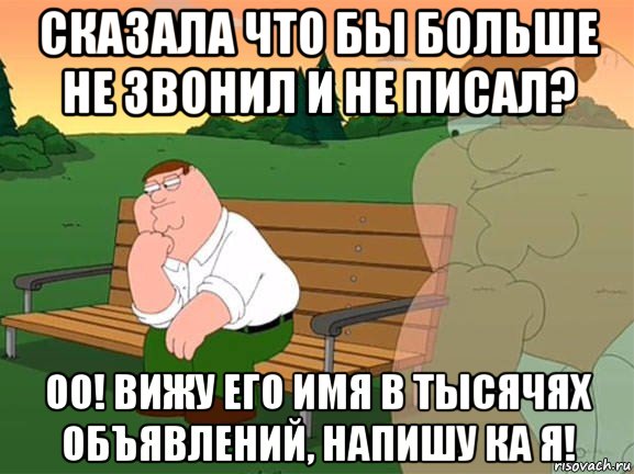 сказала что бы больше не звонил и не писал? оо! вижу его имя в тысячях объявлений, напишу ка я!, Мем Задумчивый Гриффин