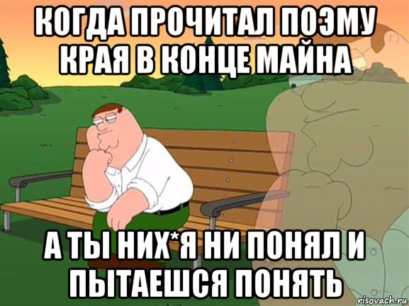 когда прочитал поэму края в конце майна а ты них*я ни понял и пытаешся понять, Мем Задумчивый Гриффин