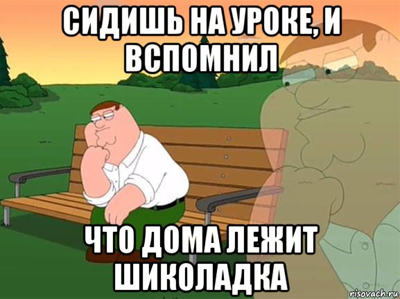 сидишь на уроке, и вспомнил что дома лежит шиколадка, Мем Задумчивый Гриффин