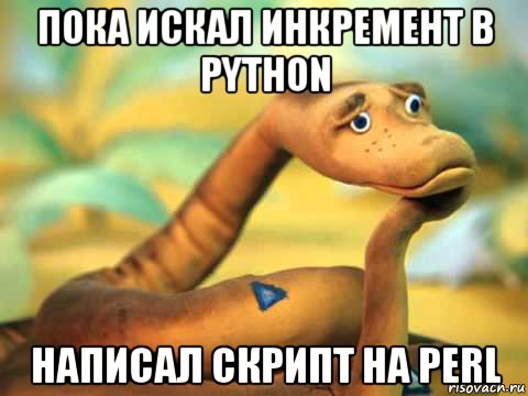 пока искал инкремент в python написал скрипт на perl, Мем  задумчивый удав