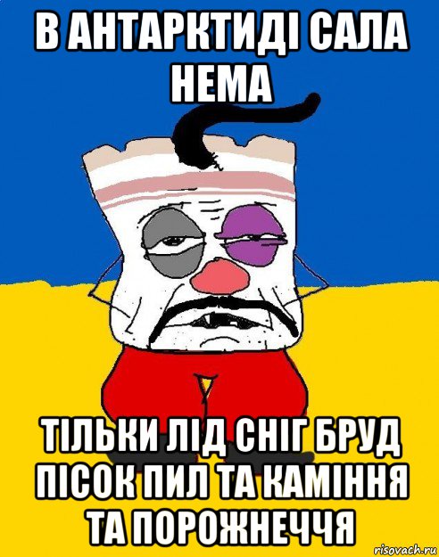 в антарктиді сала нема тільки лід сніг бруд пісок пил та каміння та порожнеччя, Мем Западенец - тухлое сало