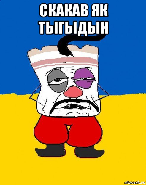 скакав як тыгыдын 