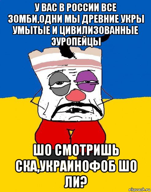 у вас в россии все зомби,одни мы древние укры умытые и цивилизованные эуропейцы шо смотришь ска,украинофоб шо ли?, Мем Западенец - тухлое сало