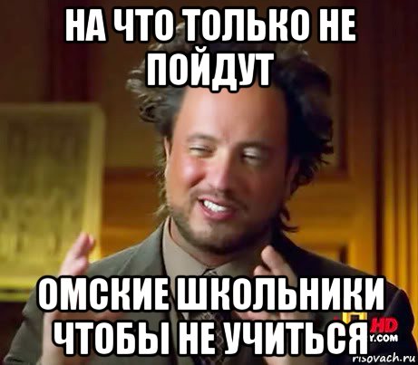 на что только не пойдут омские школьники чтобы не учиться, Мем Женщины (aliens)