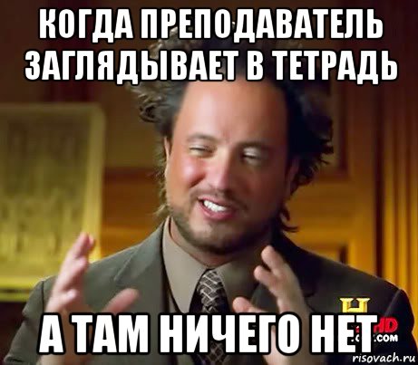 когда преподаватель заглядывает в тетрадь а там ничего нет, Мем Женщины (aliens)