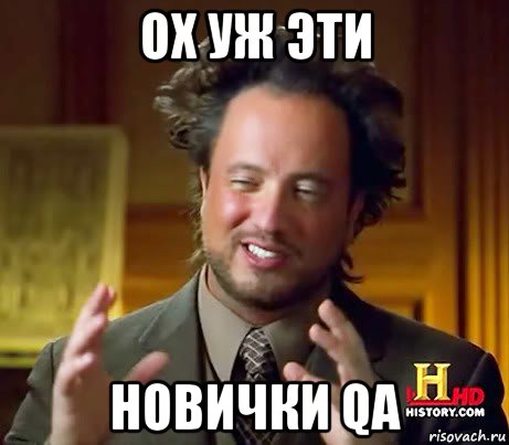 ох уж эти новички qa, Мем Женщины (aliens)