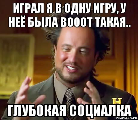 играл я в одну игру, у неё была вооот такая.. глубокая социалка, Мем Женщины (aliens)