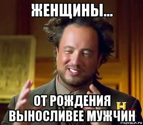 женщины... от рождения выносливее мужчин, Мем Женщины (aliens)