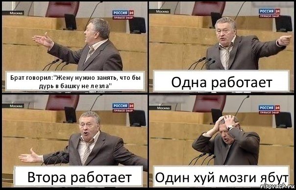 Брат говорил:"Жену нужно занять, что бы дурь в башку не лезла" Одна работает Втора работает Один хуй мозги ябут, Комикс Жирик в шоке хватается за голову