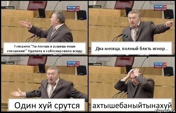 Говорила:"Ты лезешь и рушишь наши отношения!" Удалила и заблокировала всюду. Два месяца, полный блять игнор... Один хуй срутся ахтышебаныйтынахуй, Комикс Жирик в шоке хватается за голову