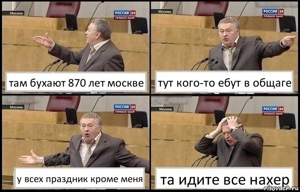 там бухают 870 лет москве тут кого-то ебут в общаге у всех праздник кроме меня та идите все нахер, Комикс Жирик в шоке хватается за голову