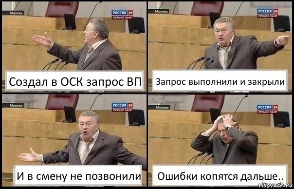 Создал в ОСК запрос ВП Запрос выполнили и закрыли И в смену не позвонили Ошибки копятся дальше.., Комикс Жирик в шоке хватается за голову