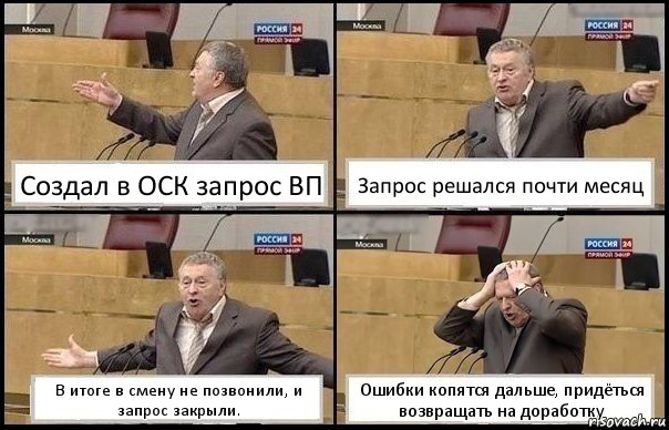 Создал в ОСК запрос ВП Запрос решался почти месяц В итоге в смену не позвонили, и запрос закрыли. Ошибки копятся дальше, придёться возвращать на доработку, Комикс Жирик в шоке хватается за голову