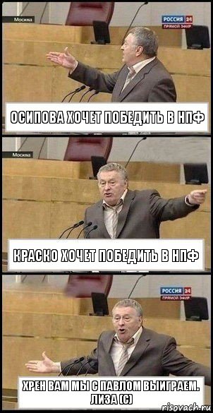 Осипова хочет победить в НПФ Краско хочет победить в НПФ ХРЕН ВАМ мы с Павлом выиграем. Лиза (с), Комикс Жириновский разводит руками 3